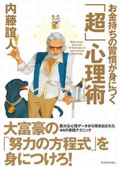 お金持ちの習慣が身につく「超」心理術 | ブックライブ