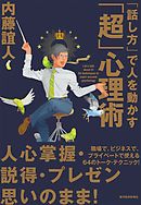 成功者の習慣が身につく「超」心理術 - 内藤誼人 - 漫画・ラノベ（小説