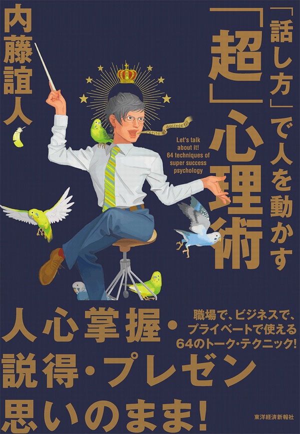 「話し方」で人を動かす「超」心理術 | ブックライブ