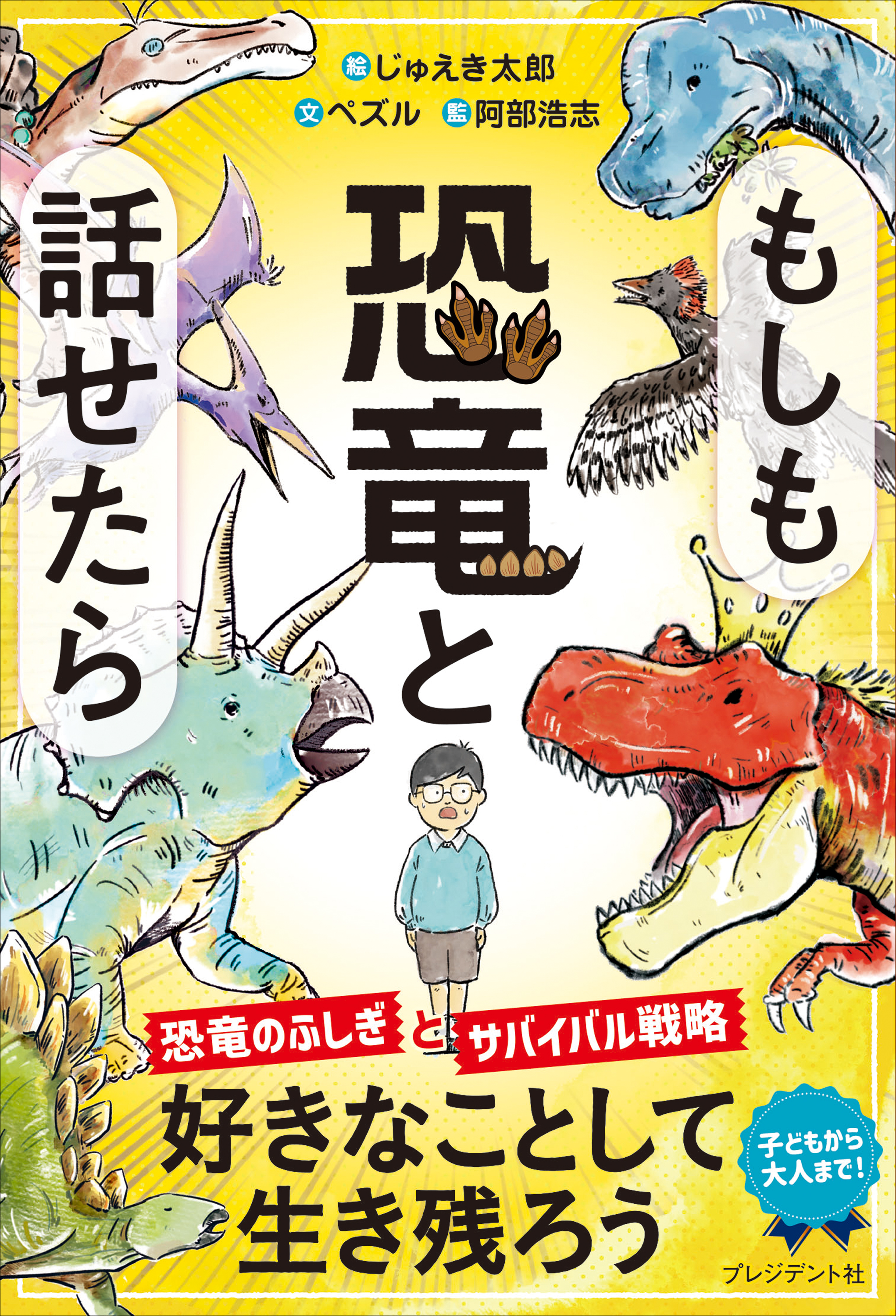 もしも恐竜と話せたら - じゅえき太郎/ペズル - 漫画・無料試し読み