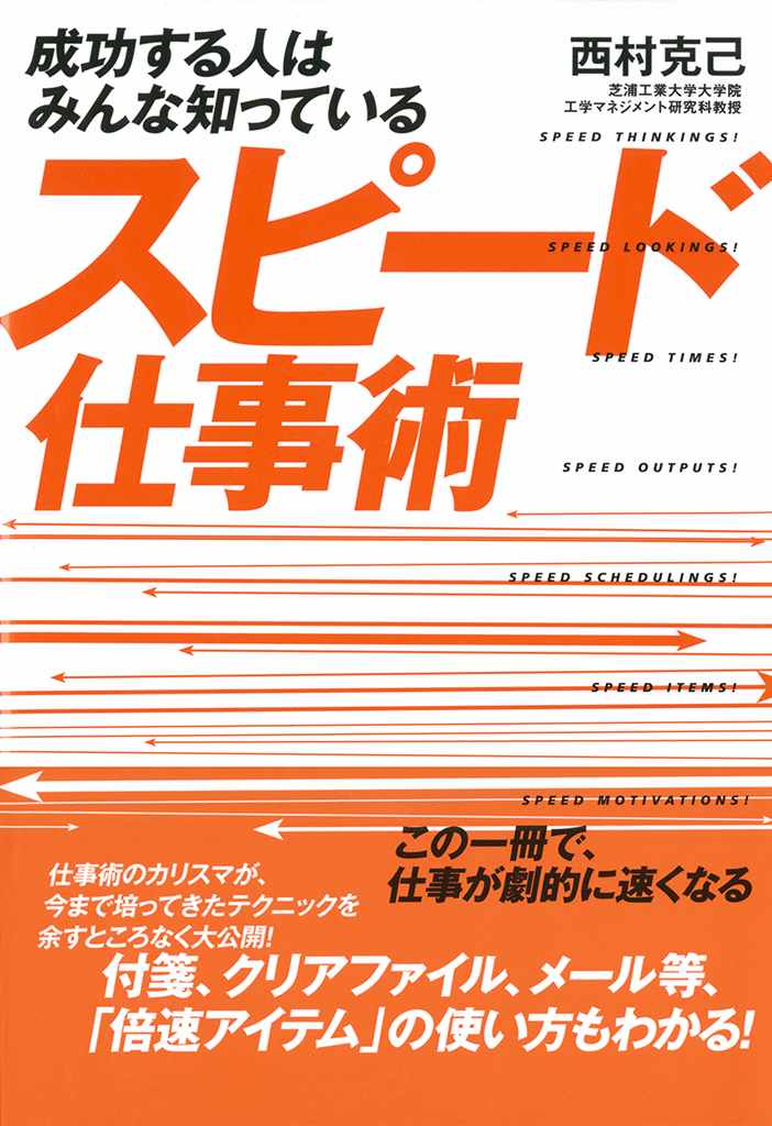 成功する人はみんな知っている スピード仕事術 - 西村克己 - 漫画