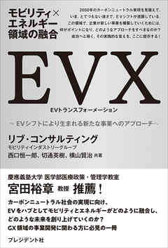 モビリティ×エネルギー領域の融合　EVX――EVシフトにより生まれる新たな事業へのアプローチ