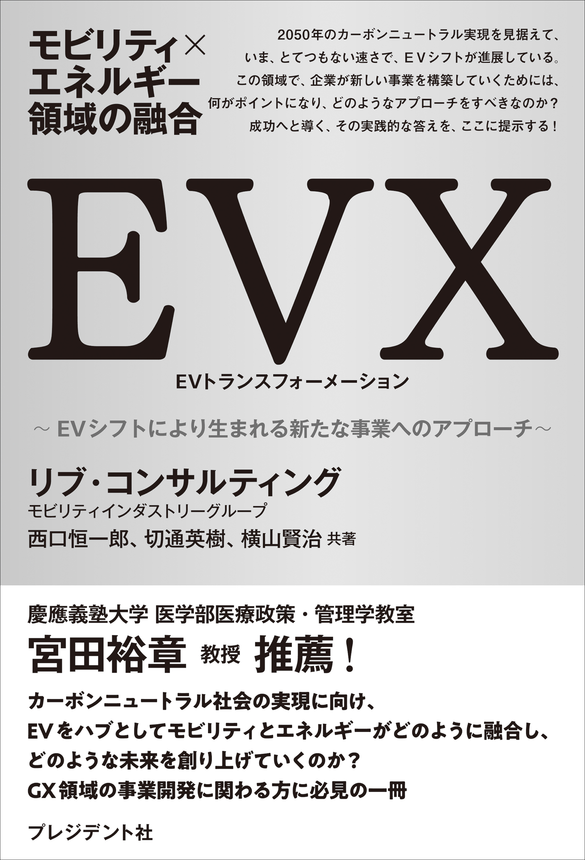 EVX――EVシフトにより生まれる新たな事業へのアプローチ　漫画・無料試し読みなら、電子書籍ストア　ブックライブ　モビリティ×エネルギー領域の融合　リブ・コンサルティングモビリティインダストリーグループ/西口恒一郎