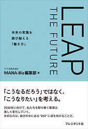 LEAP THE FUTURE――未来の常識を跳び越える「働き方」