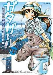 小原ヨシツグの一覧 漫画 無料試し読みなら 電子書籍ストア ブックライブ