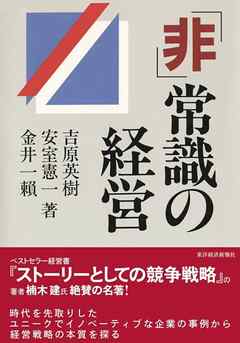 「非」常識の経営