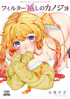 フィルター越しのカノジョ 8巻【特典イラスト付き】