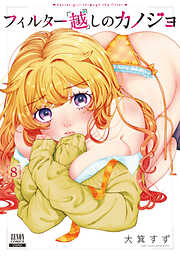 フィルター越しのカノジョ