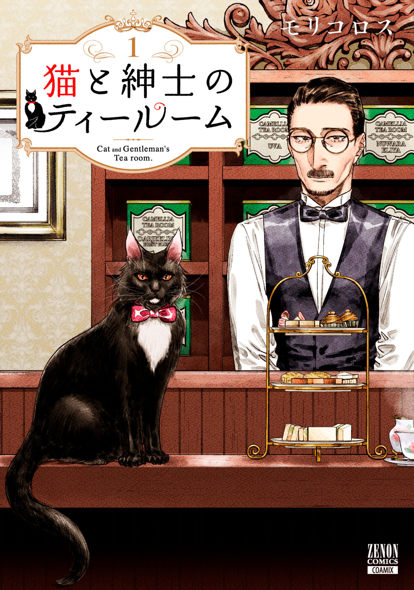 猫と紳士のティールーム 1巻特典イラスト付き   モリコロス   漫画