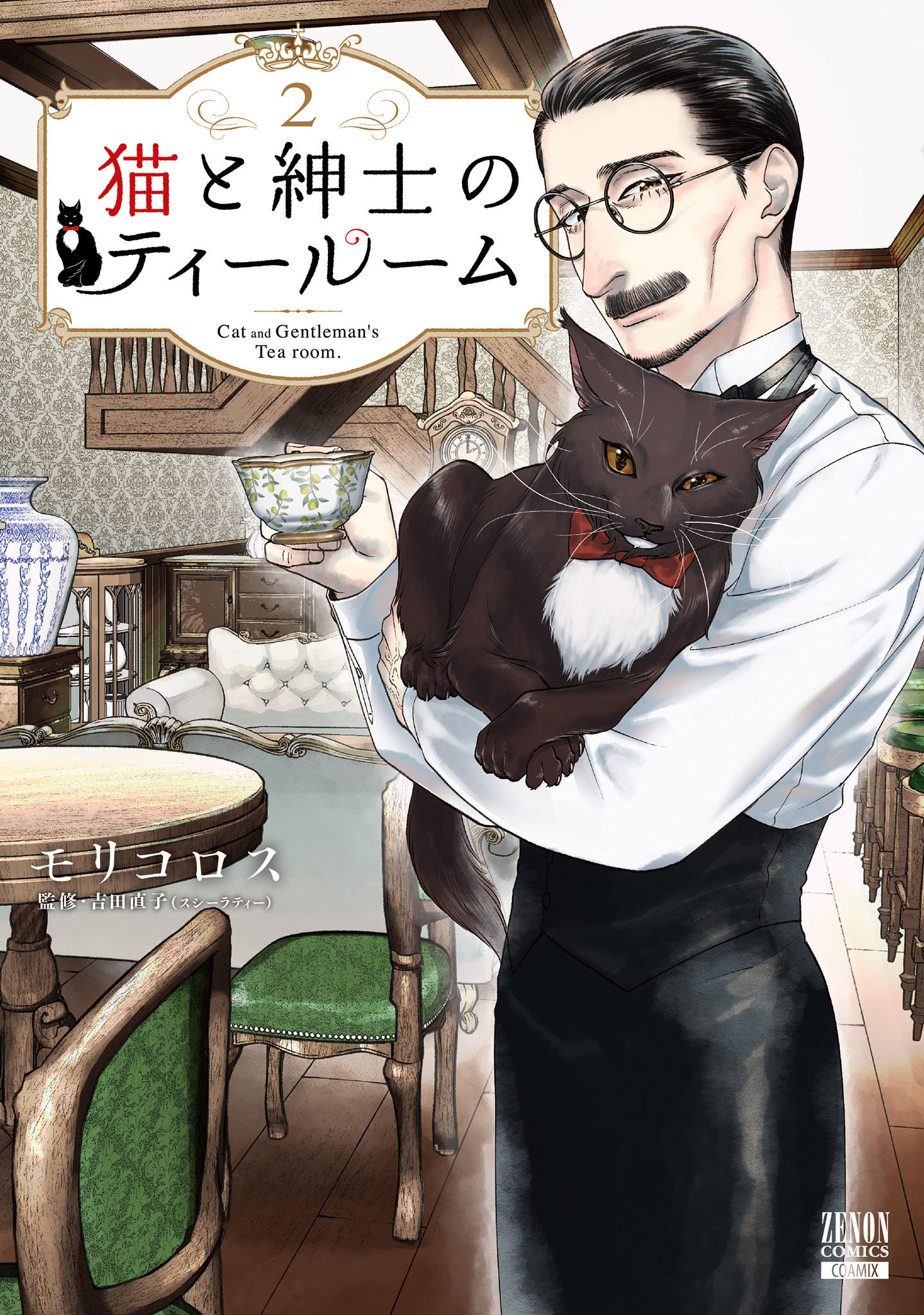 猫と紳士のティールーム 2巻【特典イラスト付き】（最新刊