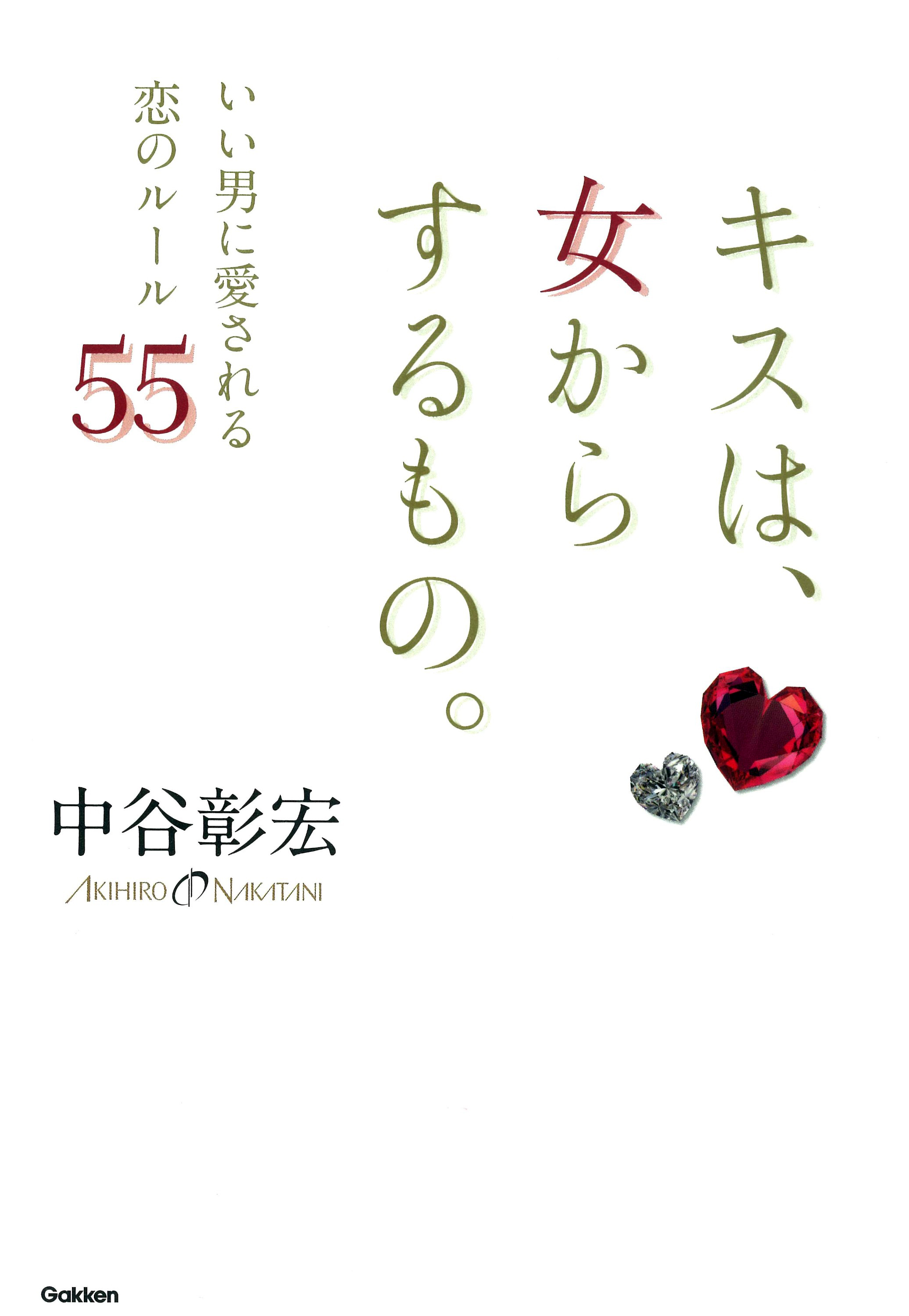 中谷彰宏　キスは、女からするもの。　漫画・無料試し読みなら、電子書籍ストア　いい男に愛される恋のルール55　ブックライブ