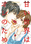 甘い世界はオレのため2