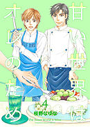 甘い世界はオレのため4