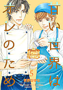 甘い世界はオレのため5