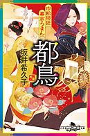 市松師匠幕末ろまん　都鳥