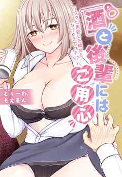 酒と後輩にはご用心～久々に再会した彼女となりゆきエッチ！？