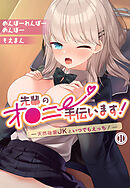先輩のオ●ニー手伝います！―天然後輩JKといつでもえっち！―1