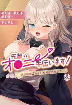 先輩のオ●ニー手伝います！―天然後輩JKといつでもえっち！―2