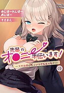 先輩のオ●ニー手伝います！―天然後輩JKといつでもえっち！―3