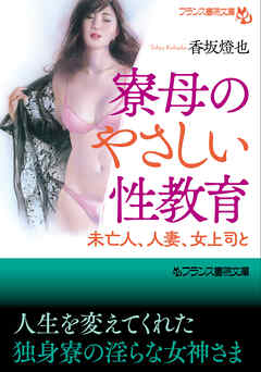 寮母のやさしい性教育　未亡人、人妻、女上司と