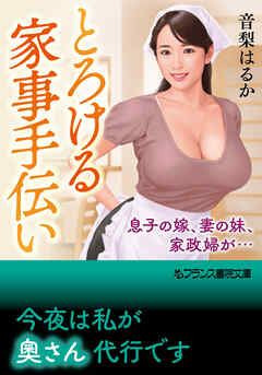 とろける家事手伝い　息子の嫁、妻の妹、家政婦が…
