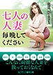 七人の人妻【毎晩してください】