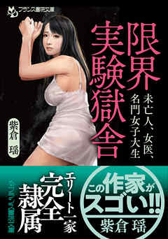 限界実験獄舎　未亡人、女医、名門女子大生