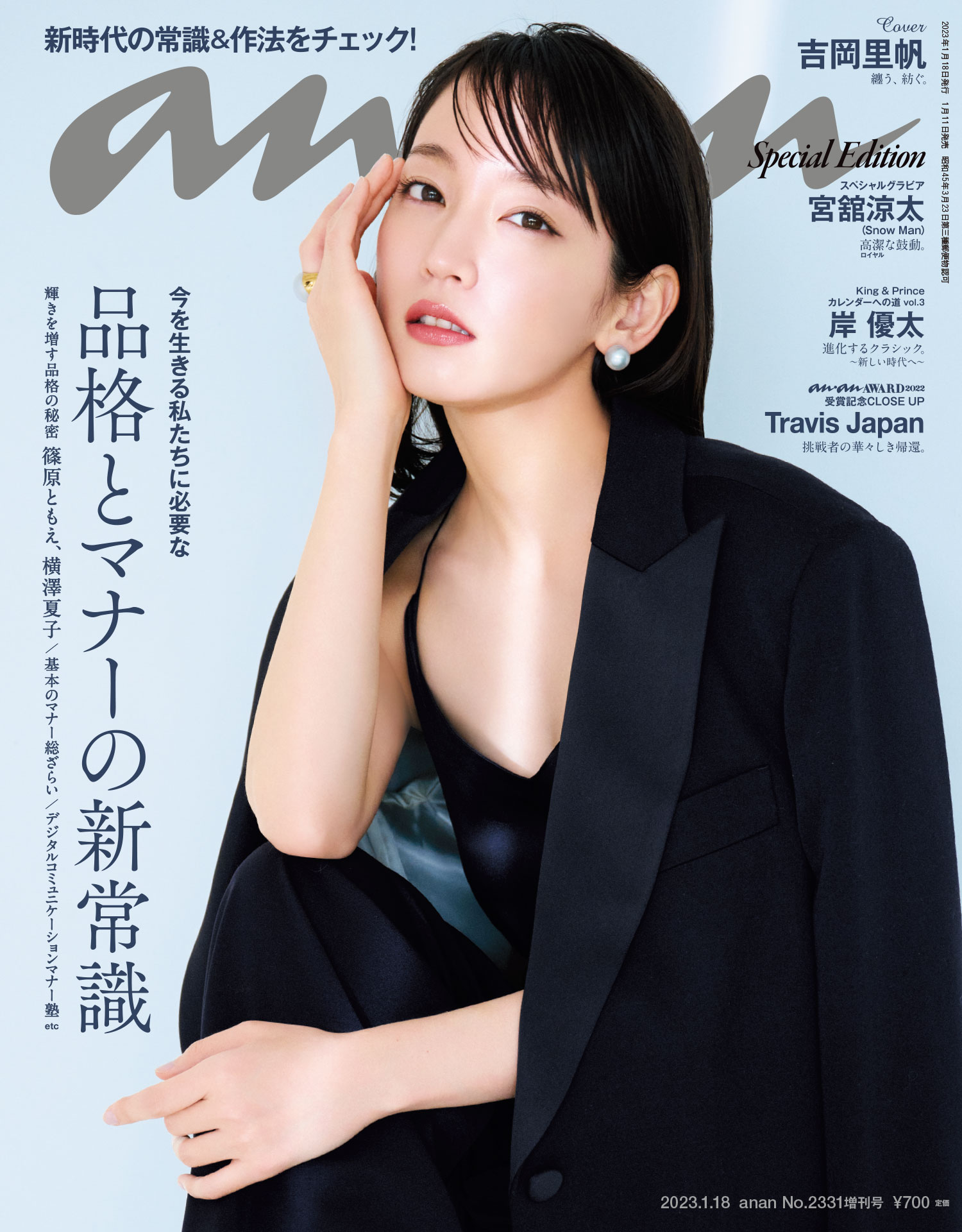 anan(アンアン) 2023年 1月18日号 No.2331増刊 スペシャルエディション