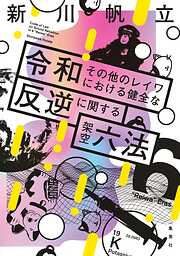 令和その他のレイワにおける健全な反逆に関する架空六法