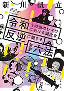 令和その他のレイワにおける健全な反逆に関する架空六法