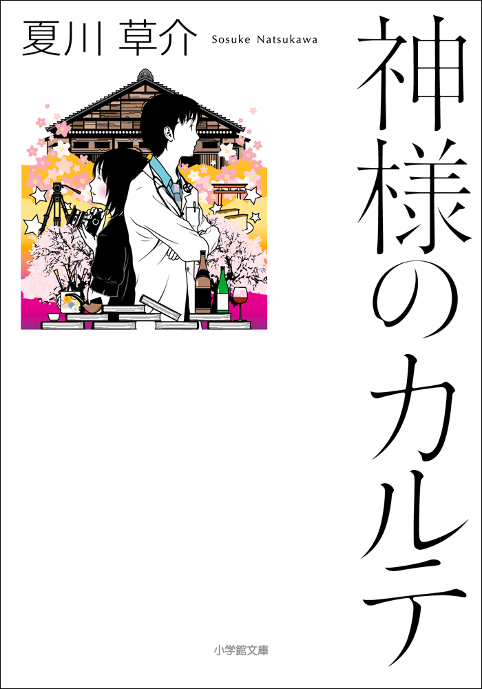 神様のカルテ - 夏川草介 - 漫画・ラノベ（小説）・無料試し読み