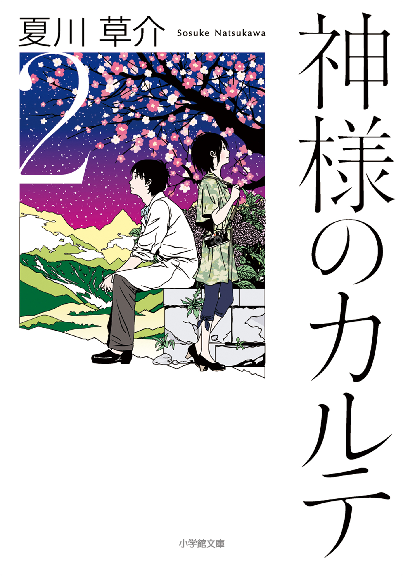 神様のカルテ２ - 夏川草介 - 漫画・ラノベ（小説）・無料試し読みなら