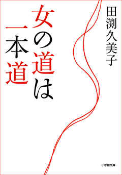 女の道は一本道 田渕久美子 漫画 無料試し読みなら 電子書籍ストア ブックライブ