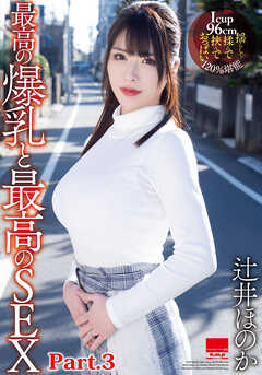 最高の爆乳と最高のSEX　辻井ほのか part3