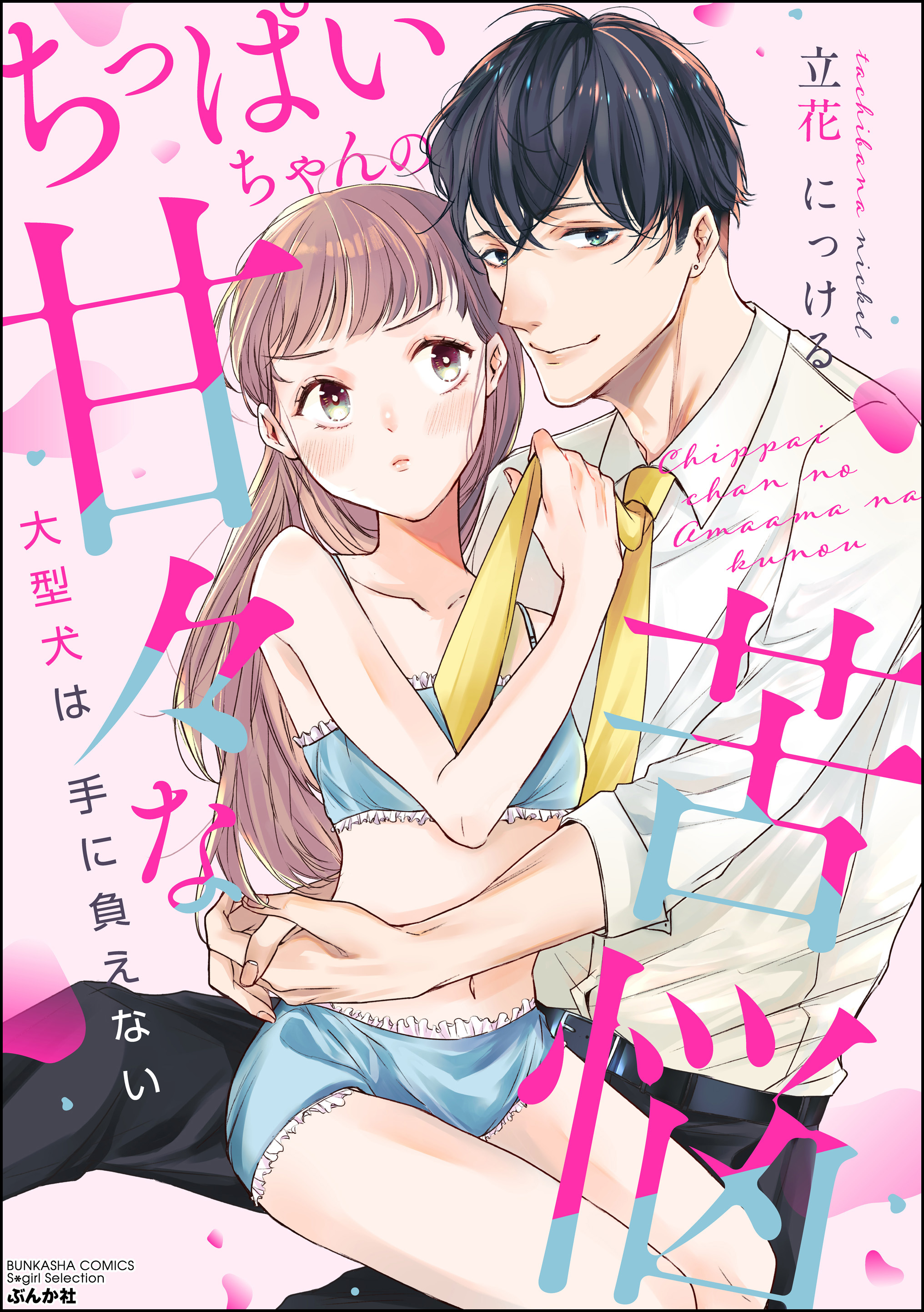 ちっぱいちゃんの甘々な苦悩 大型犬は手に負えない - 立花にっける - TL(ティーンズラブ)マンガ・無料試し読みなら、電子書籍・コミックストア  ブックライブ