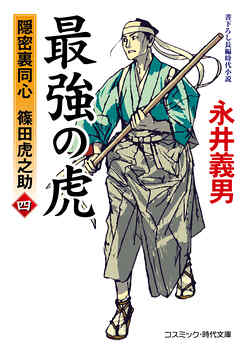 最強の虎【四】隠密裏同心 篠田虎之助