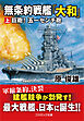 無条約戦艦「大和」【上】巨砲！ 五一センチ砲