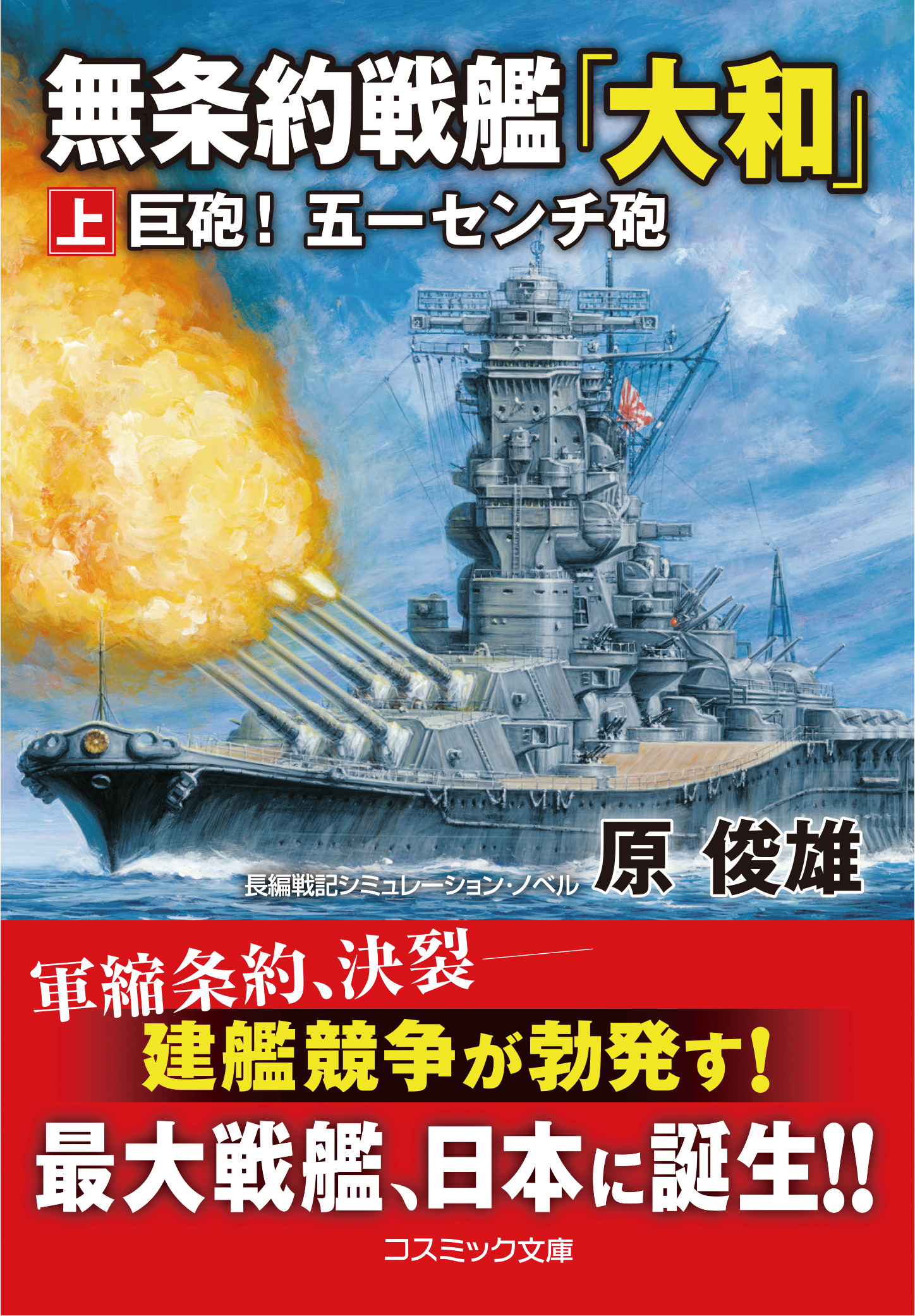 無条約戦艦「大和」【上】巨砲！ 五一センチ砲 - 原俊雄 - 漫画 