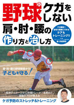 野球 ケガをしない肩・肘・腰の作り方と治し方