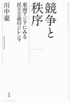 競争と秩序：東南アジアにみる民主主義のジレンマ