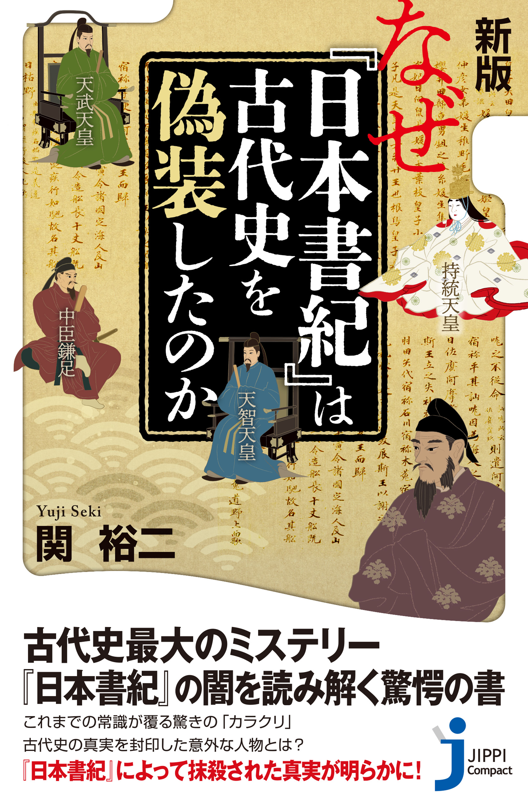 関 裕二 図説 古代日本のカラクリと裏側がわかる本 古代 - 文学/小説