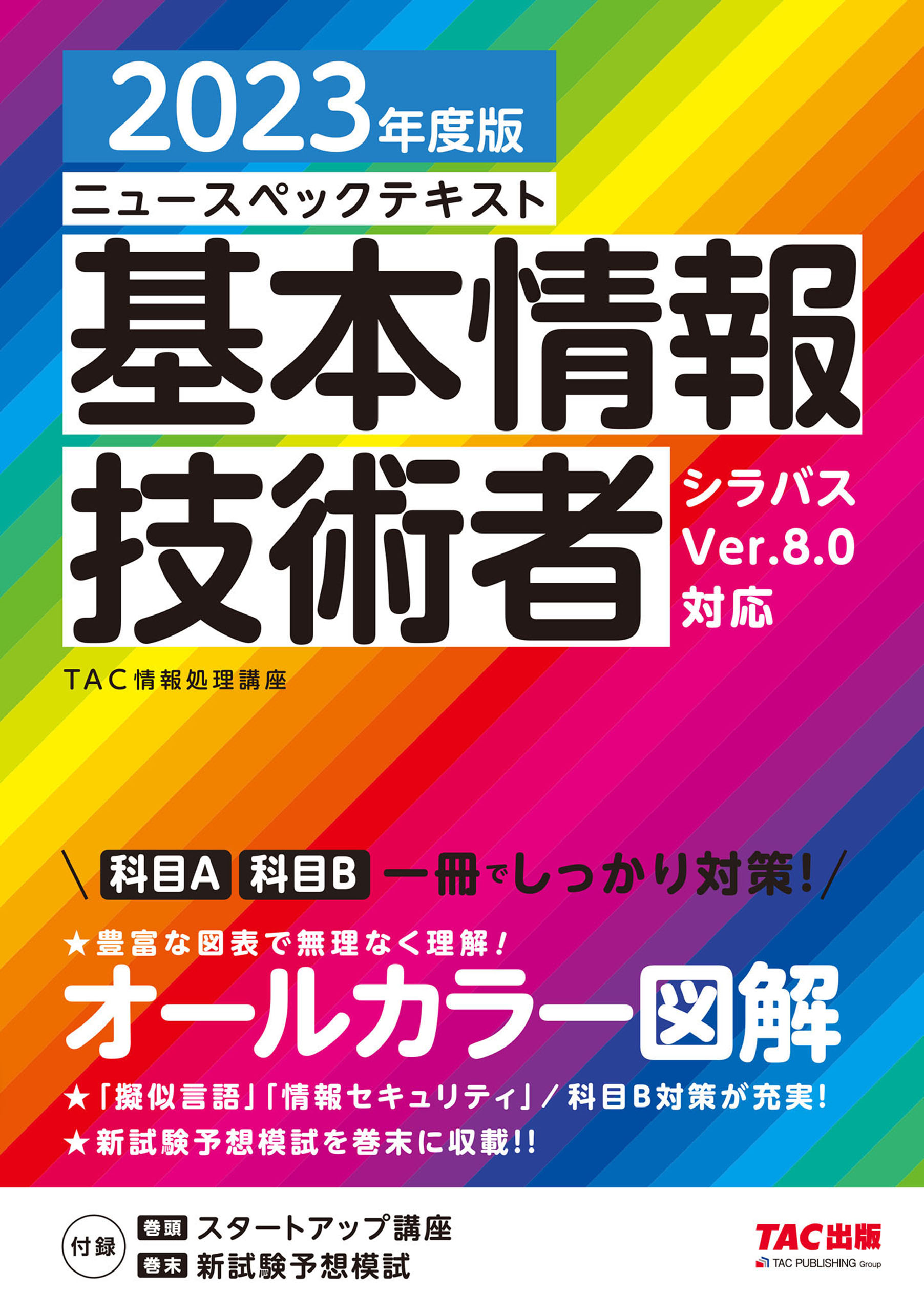 2023年度版 ニュースペックテキスト 基本情報技術者 科目A／科目Bを一冊でしっかり対策！ | ブックライブ