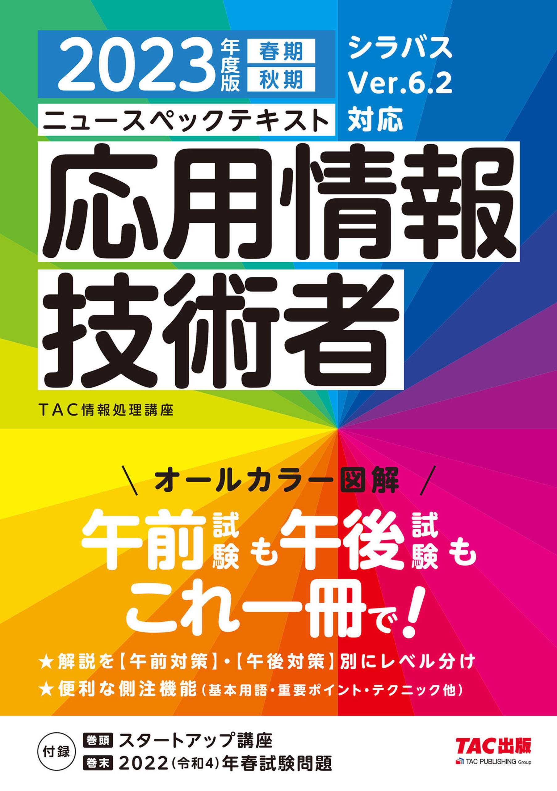 2023年度版 ニュースペックテキスト 応用情報技術者 - TAC株式会社