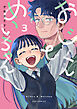 おじくんとめいちゃん　３巻