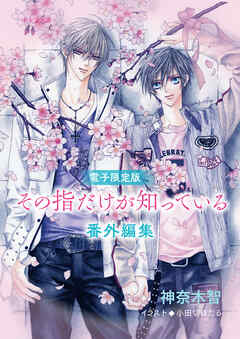 「その指だけが知っている」番外編集【電子限定版】 | ブックライブ