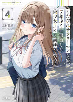 【電子版限定特典付き】くたびれサラリーマンな俺、7年ぶりに再会した美少女JKと同棲を始める4（最新刊） - 上村夏樹/Parum - ラノベ・無料試し読みなら、電子書籍・コミックストア ブックライブ