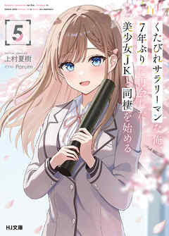 【電子版限定特典付き】くたびれサラリーマンな俺、7年ぶりに再会した美少女JKと同棲を始める5