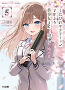 【電子版限定特典付き】くたびれサラリーマンな俺、7年ぶりに再会した美少女JKと同棲を始める5