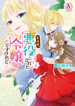 どうも、悪役にされた令嬢ですけれど 4（アリアンローズコミックス）