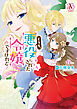 どうも、悪役にされた令嬢ですけれど 4（アリアンローズコミックス）